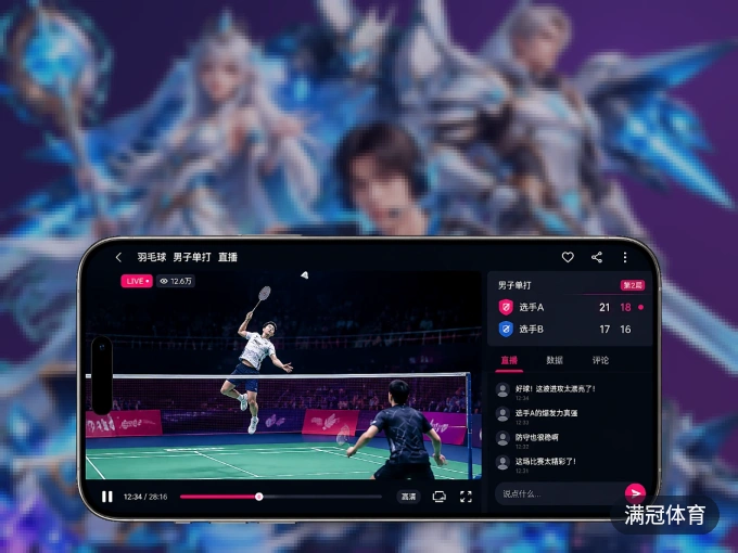 满冠体育 APP，装一次不再错过开赛
